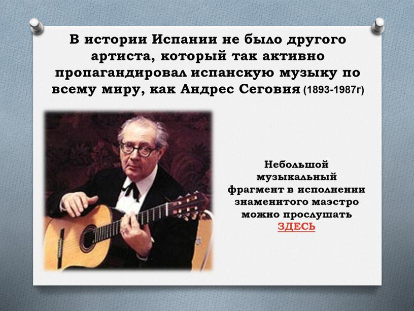 В истории Испании не было другого артиста, который так активно пропагандировал испанскую музыку по всему миру, как