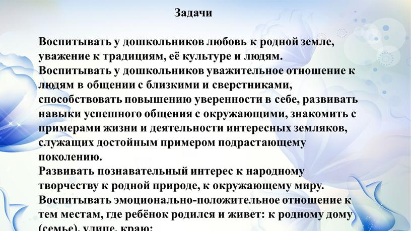 Задачи Воспитывать у дошкольников любовь к родной земле, уважение к традициям, её культуре и людям