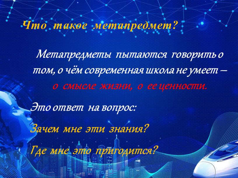 Что такое метапредмет? Метапредметы пытаются говорить о том, о чём современная школа не умеет – о смысле жизни, о ее ценности