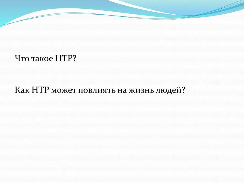 Что такое НТР? Как НТР может повлиять на жизнь людей?