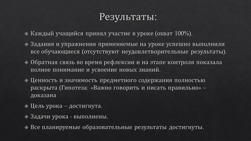 Результаты: Каждый учащийся принял участие в уроке (охват 100%)