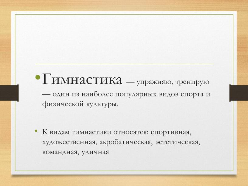 Гимнастика — упражняю, тренирую — один из наиболее популярных видов спорта и физической культуры