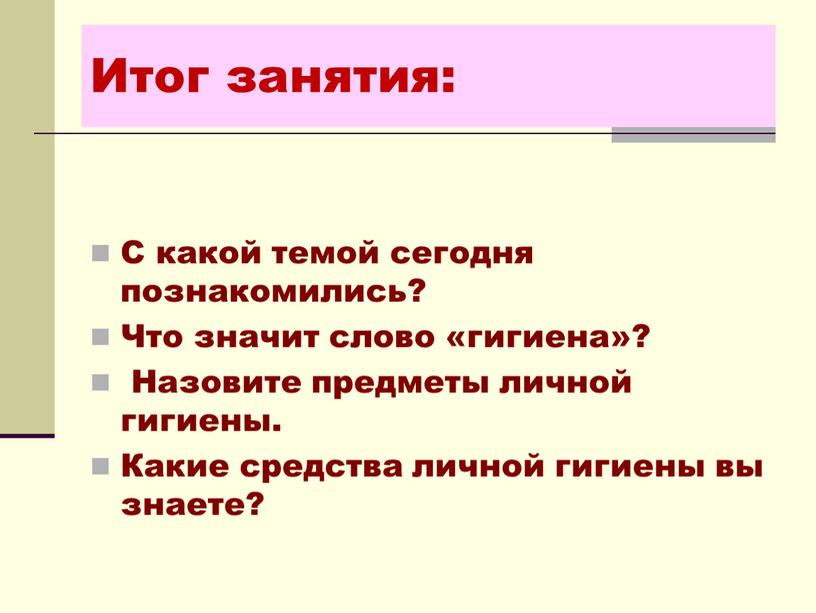 Итог занятия: С какой темой сегодня познакомились?