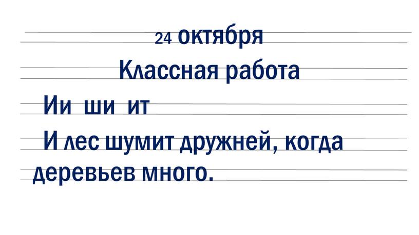 Классная работа Ии ши ит