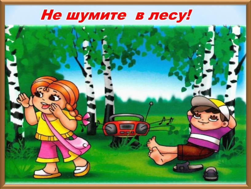 Не шумите в лесу!