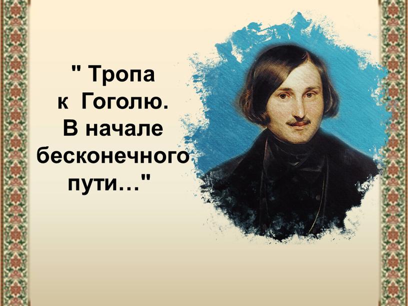 Гоголь 5 класс презентация гоголь заколдованное