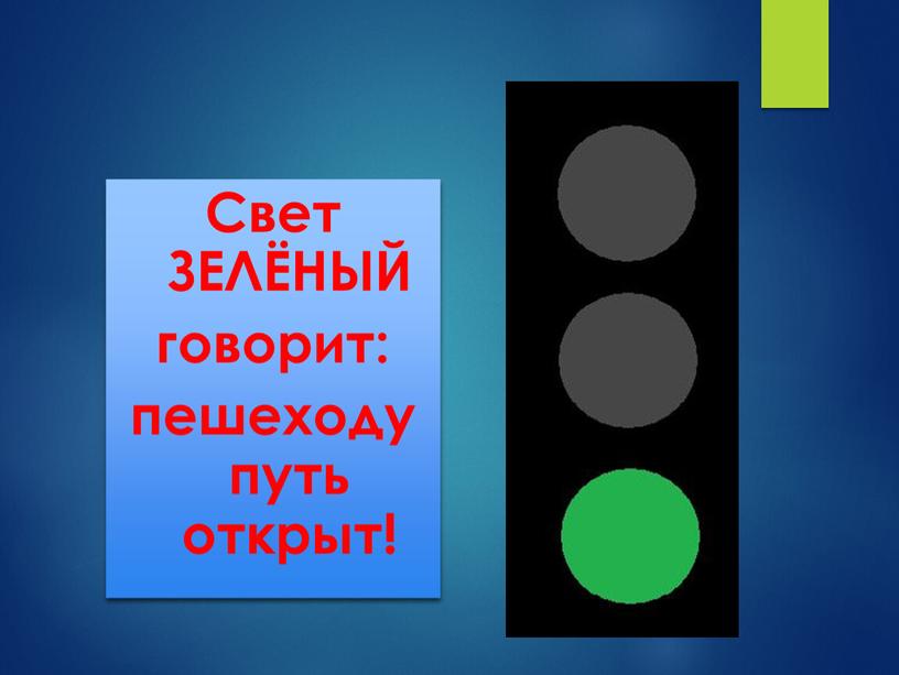 Свет ЗЕЛЁНЫЙ говорит: пешеходу путь открыт!