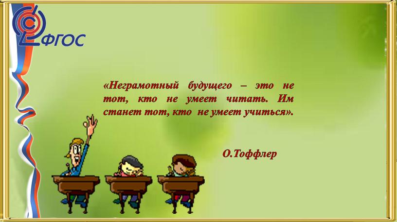 Неграмотный будущего – это не тот, кто не умеет читать