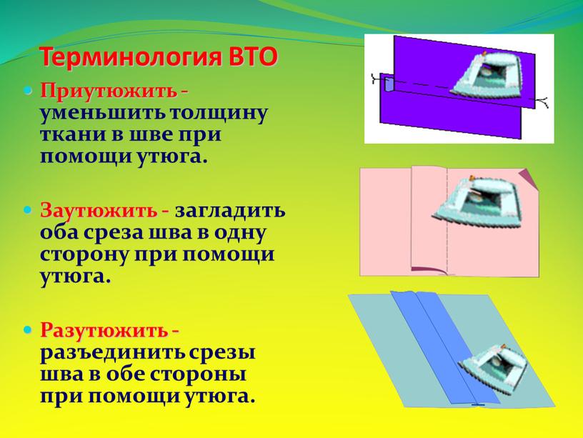 Терминология ВТО Приутюжить - уменьшить толщину ткани в шве при помощи утюга