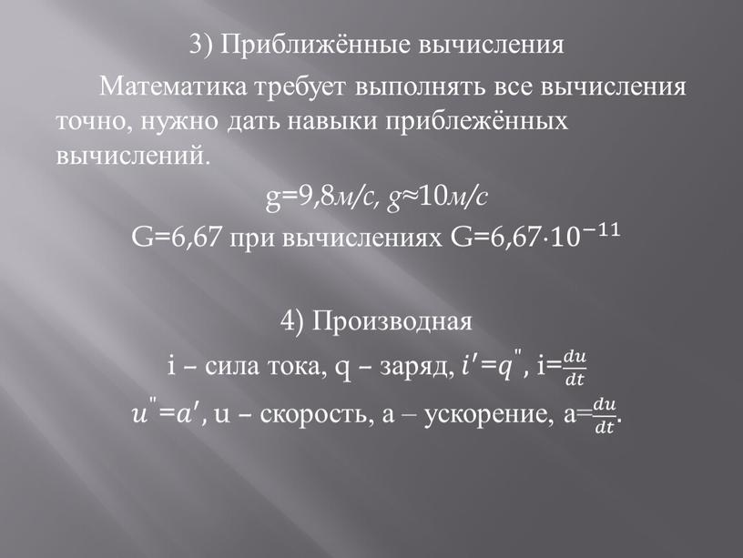 Приближённые вычисления Математика требует выполнять все вычисления точно, нужно дать навыки приблежённых вычислений