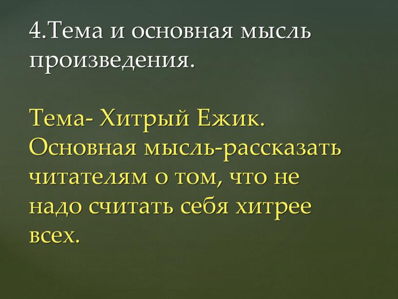 Тема и оснoвная мысль произведения