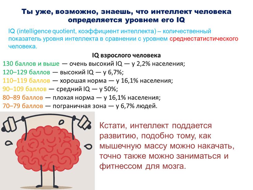 Ты уже, возможно, знаешь, что интеллект человека определяется уровнем его