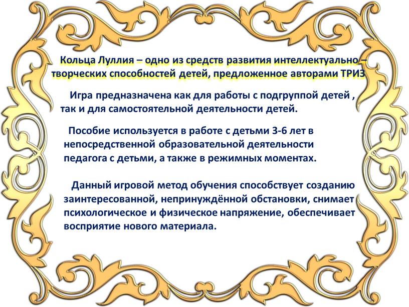 Кольца Луллия – одно из средств развития интеллектуально – творческих способностей детей, предложенное авторами