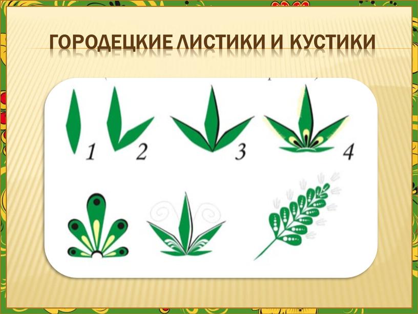 Городецкие листики и кустики