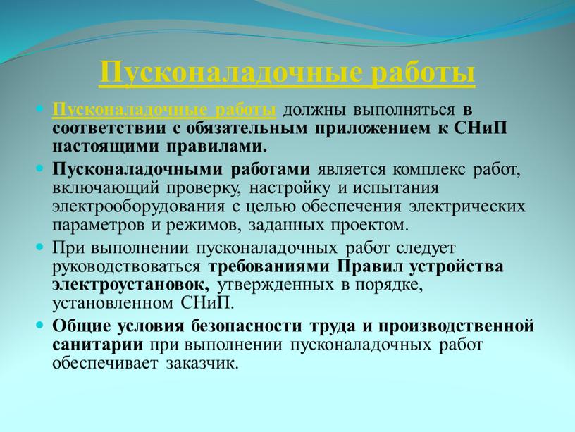 Пусконаладочные работы Пусконаладочные работы должны выполняться в соответствии с обязательным приложением к