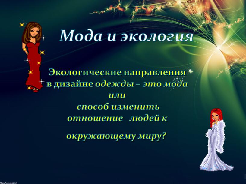 Экологические направления в дизайне одежды – это мода или способ изменить отношение людей к окружающему миру?