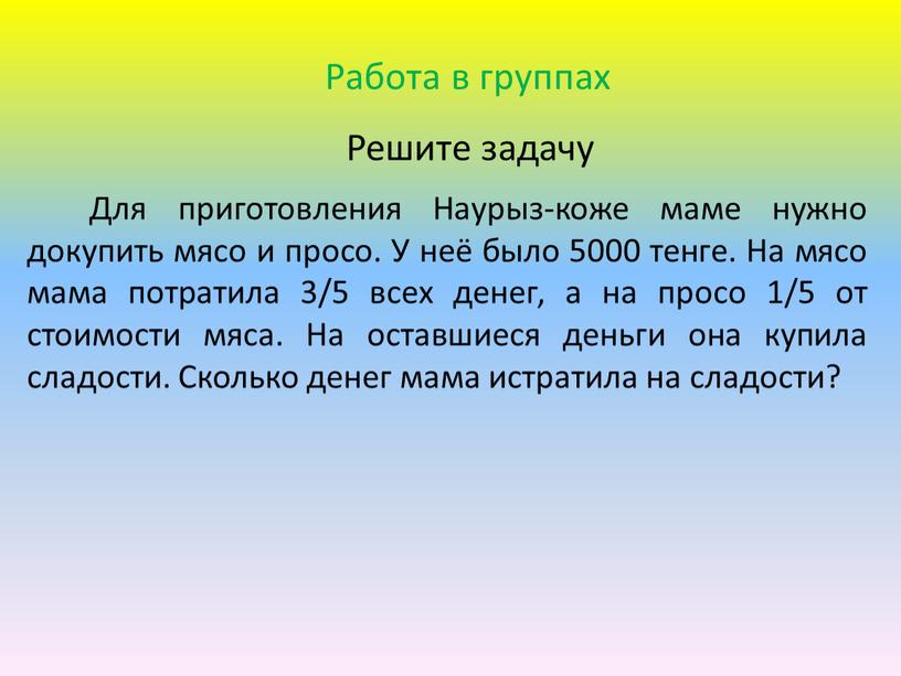 Решите задачу Работа в группах