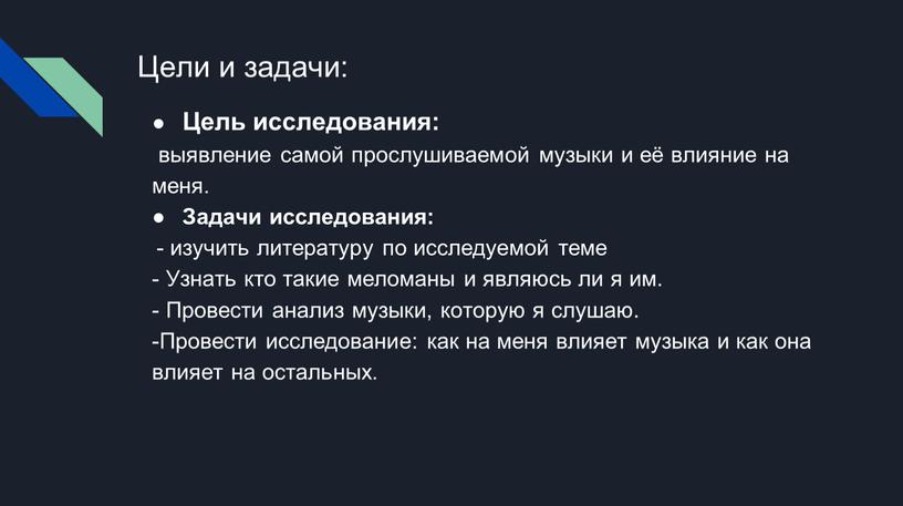 Цели и задачи: Цель исследования: выявление самой прослушиваемой музыки и её влияние на меня