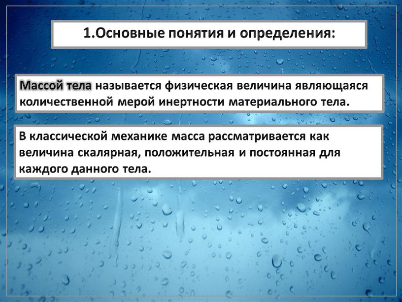 Массой тела называется физическая величина являющаяся количественной мерой инертности материального тела