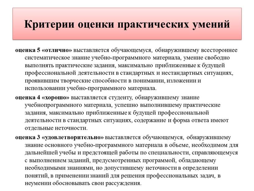 Критерии оценки практических умений оценка 5 «отлично» выставляется обучающемуся, обнаружившему всестороннее систематическое знание учебно-программного материала, умение свободно выполнять практические задания, максимально приближенные к будущей профессиональной…