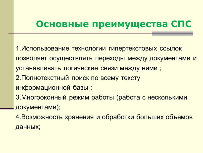 Основные преимущества СПС Использование технологии гипертекстовых ссылок позволяет осуществлять переходы между документами и устанавливать логические связи между ними ;