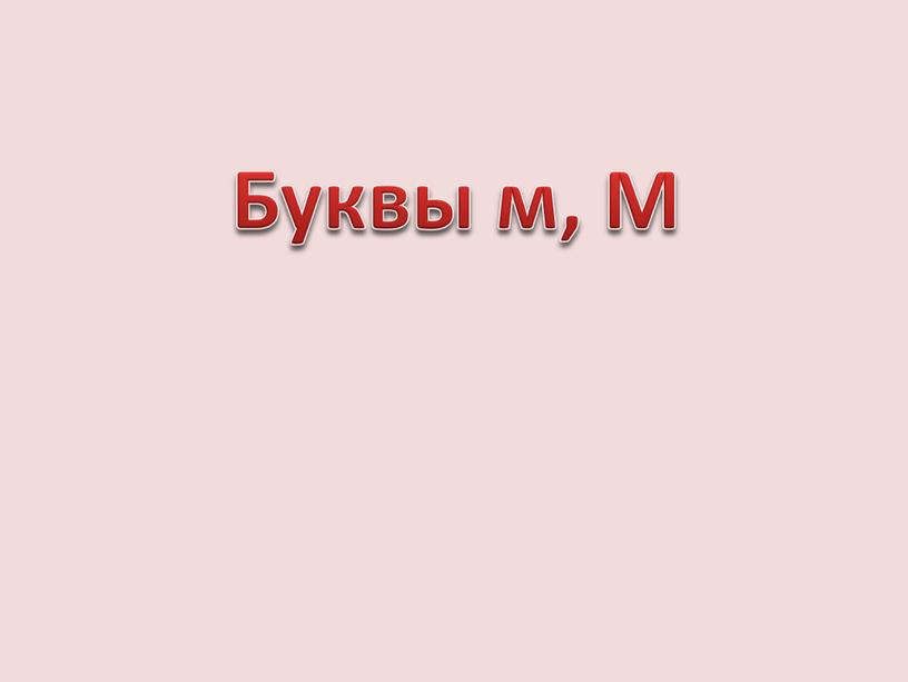 Буквы м, М