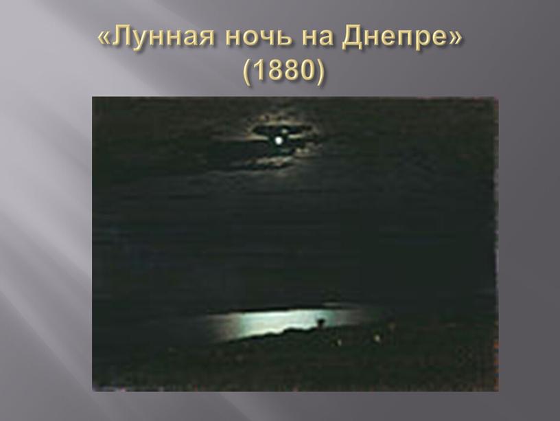 «Лунная ночь на Днепре» (1880)