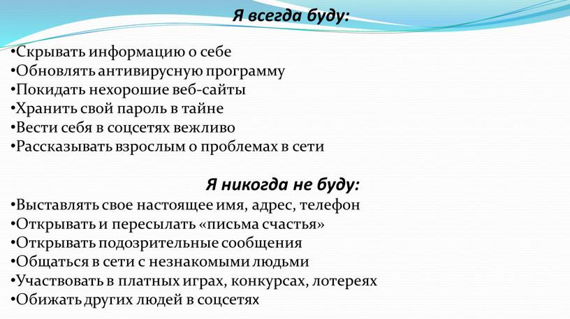 Я всегда буду: Скрывать информацию о себе