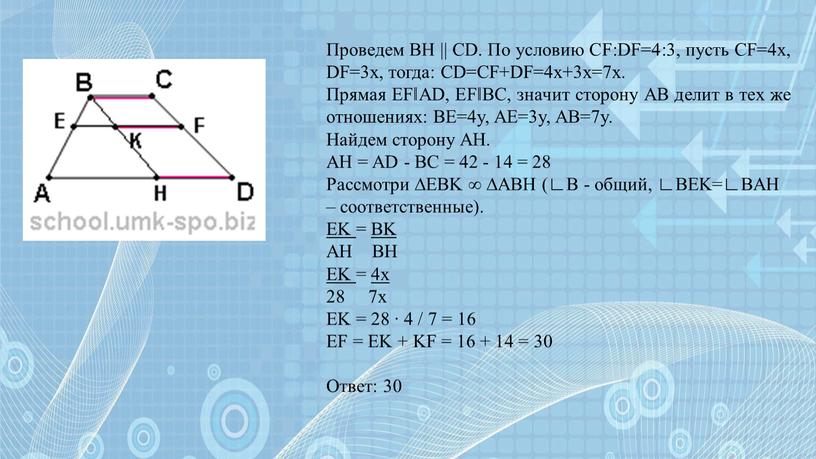 Проведем BH || CD. По условию CF:DF=4:3, пусть