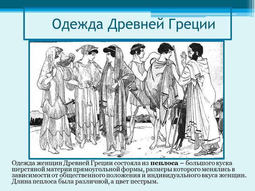 Одежда Древней Греции Одежда женщин