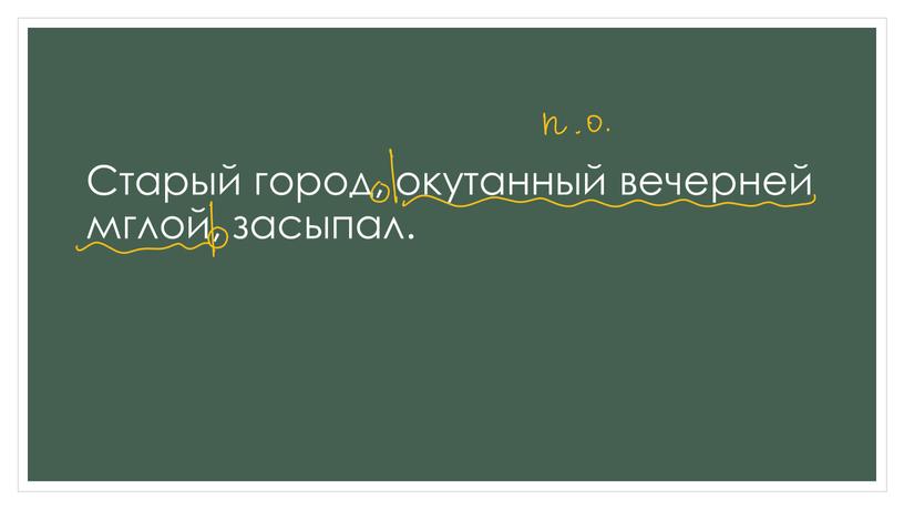 Старый город, окутанный вечерней мглой, засыпал