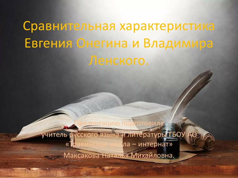 Сравнительная характеристика Евгения