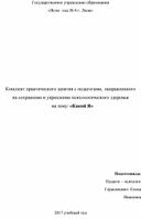 "Тренинговое занятие с педагогами, направленное на сохранение и укрепление психологического здоровья"