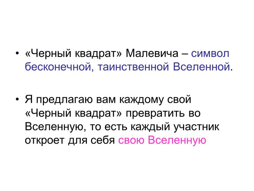 Черный квадрат» Малевича – символ бесконечной, таинственной