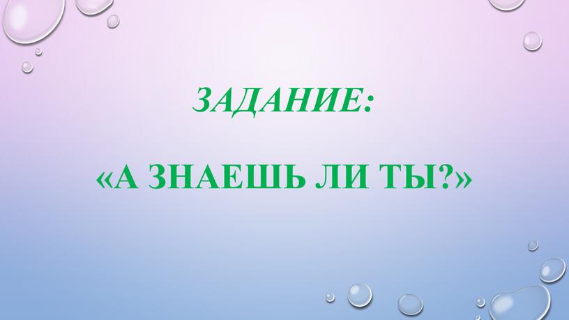 Задание: «А знаешь ли ты?»