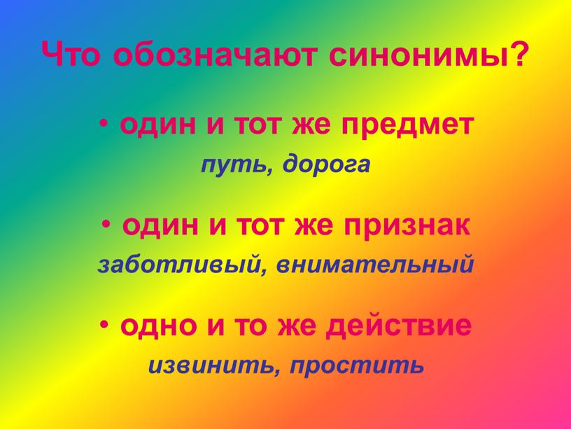 Что обозначают синонимы? один и тот же предмет путь, дорога один и тот же признак заботливый, внимательный одно и то же действие извинить, простить