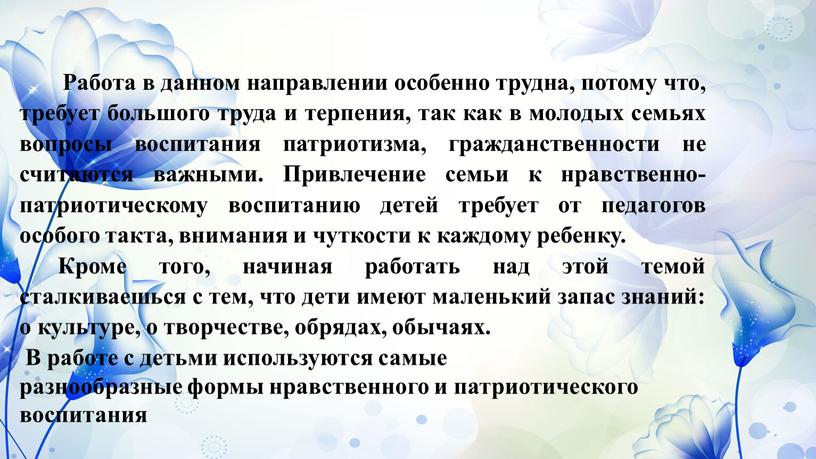 Работа в данном направлении особенно трудна, потому что, требует большого труда и терпения, так как в молодых семьях вопросы воспитания патриотизма, гражданственности не считаются важными