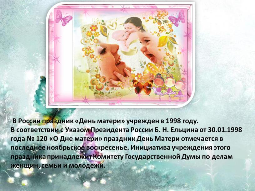 В России праздник «День матери» учрежден в 1998 году