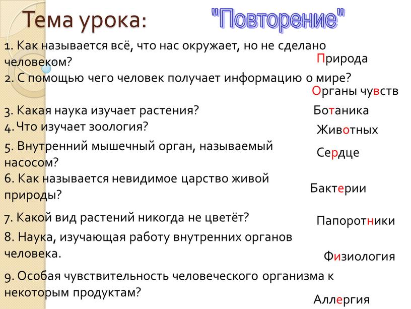 Тема урока: 1. Как называется всё, что нас окружает, но не сделано человеком?