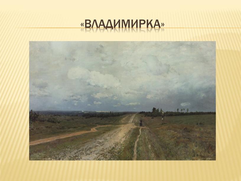 «владимирка»