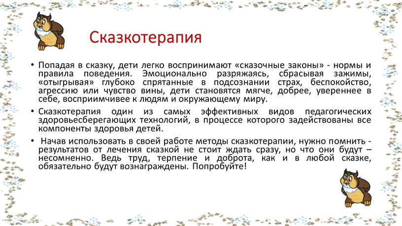 Сказкотерапия Попадая в сказку, дети легко воспринимают «сказочные законы» - нормы и правила поведения