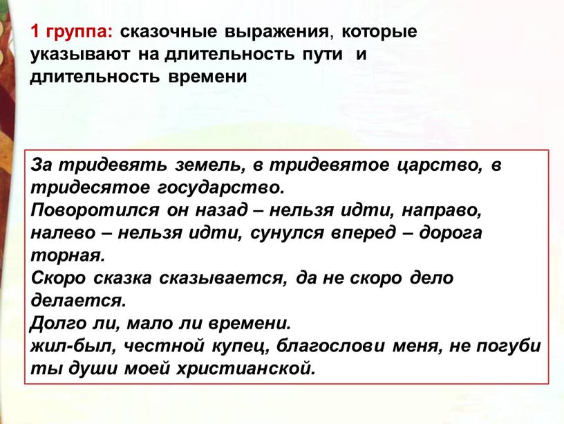 За тридевять земель, в тридевятое царство, в тридесятое государство