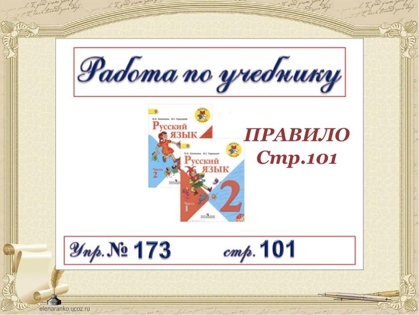 ПРАВИЛО Стр.101