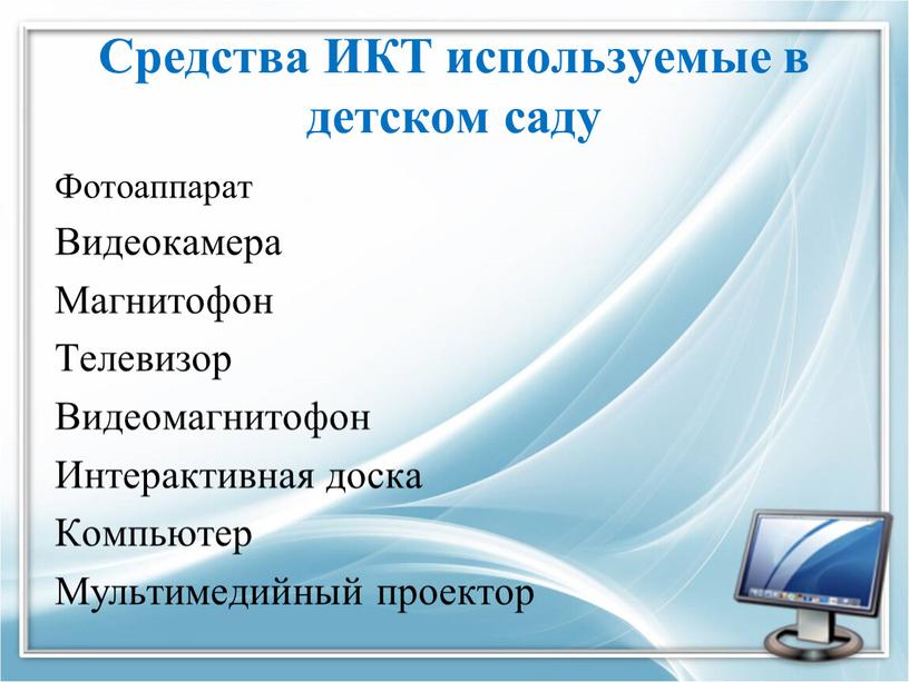 Что не свойственно уроку с использованием икт средств при наличии в классе нескольких компьютеров