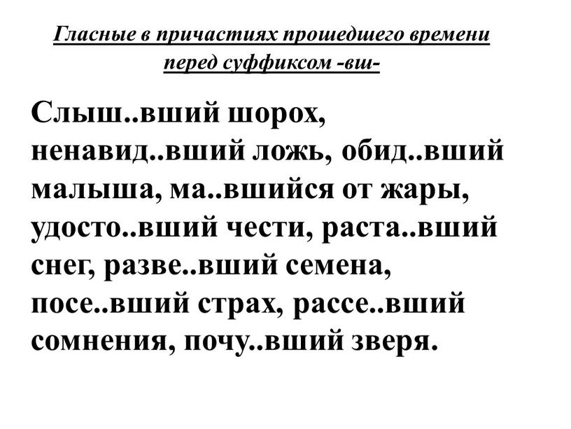 Гласные в причастиях прошедшего времени перед суффиксом -вш-