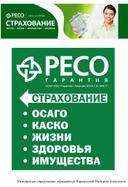 Обложка для материала РЕСО страхование (реклама)
