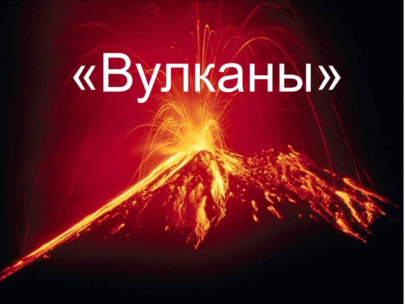 «Вулканы»