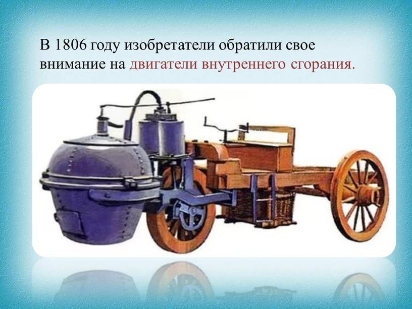 В 1806 году изобретатели обратили свое внимание на двигатели внутреннего сгорания