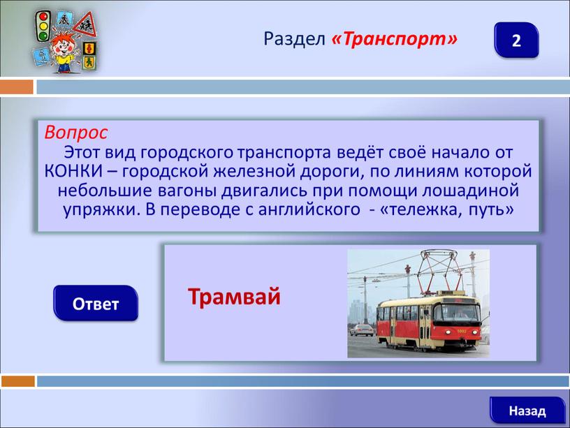 Вопрос Этот вид городского транспорта ведёт своё начало от