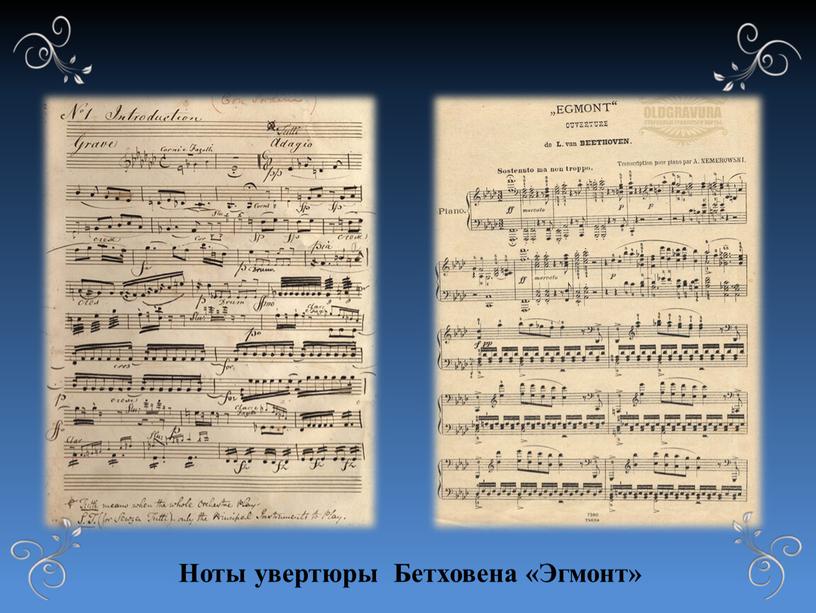 Ноты увертюры Бетховена «Эгмонт»